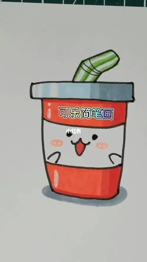 彩色的可乐简笔画教程