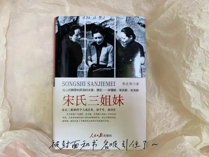书籍宋氏三姐妹在民国时光里遇见她们
