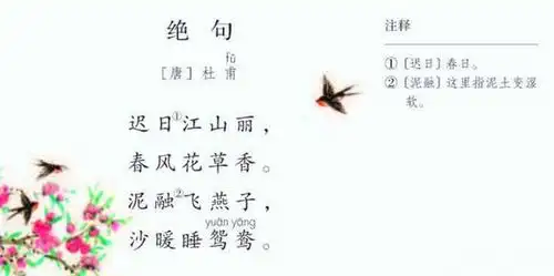 古诗文学习003:三年级下册,杜甫《绝句》