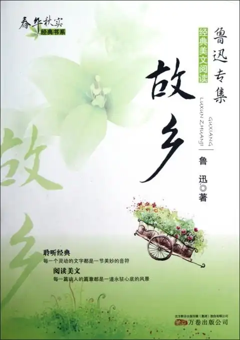 故乡/春华秋实经典书系