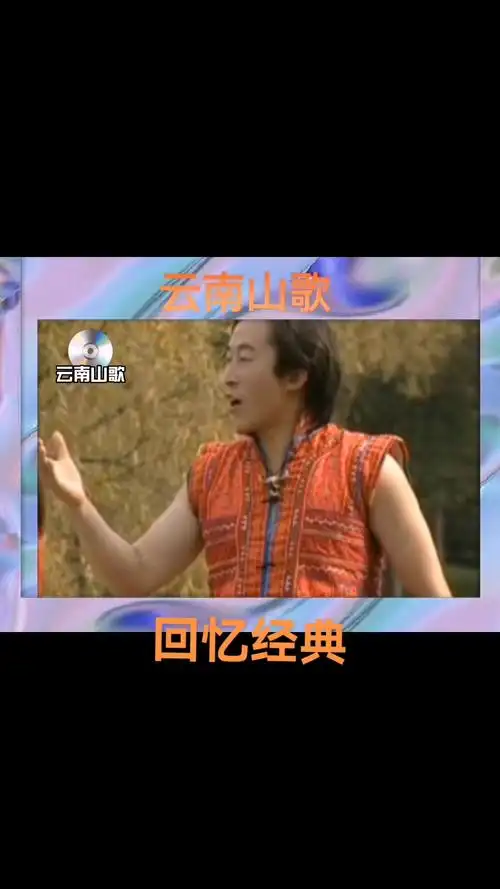 云南山歌 #回忆经典