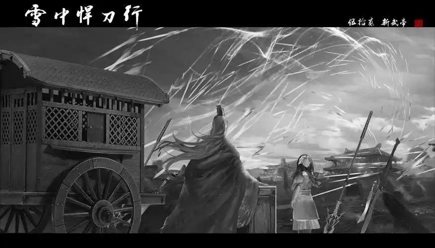 雪中悍刀行系列插图