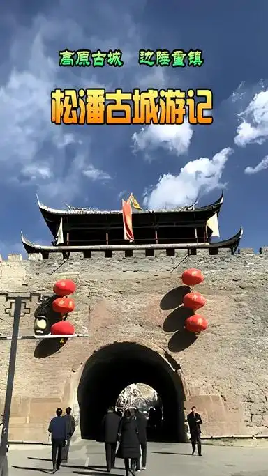 心有光芒必有远方:松州古城地处阿坝藏族羌族自治州松潘县,是 - 兑趑