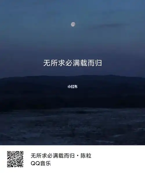 粒粒说无所求必满载而归