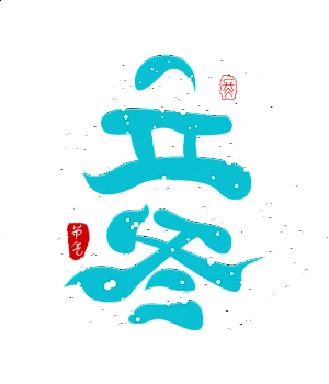 二十四节气立冬艺术字体样式24节气艺术字设计元素eps矢量素材