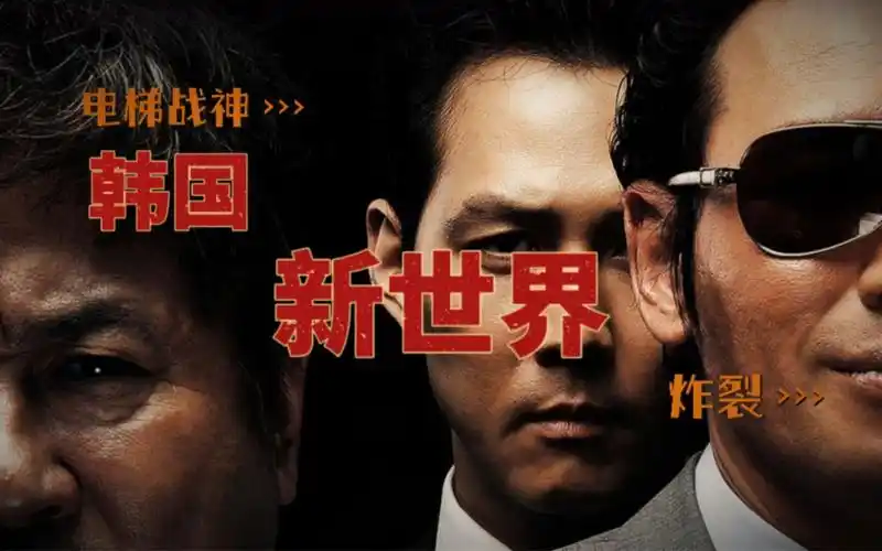 超燃混剪-韩国电影新世界 电梯战神-黄政民 全民偶像-李政宰 卧底黑帮