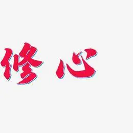 修心-萌趣露珠体免扣元素修心-瘦金体海报文字修心-创粗黑免费字体修