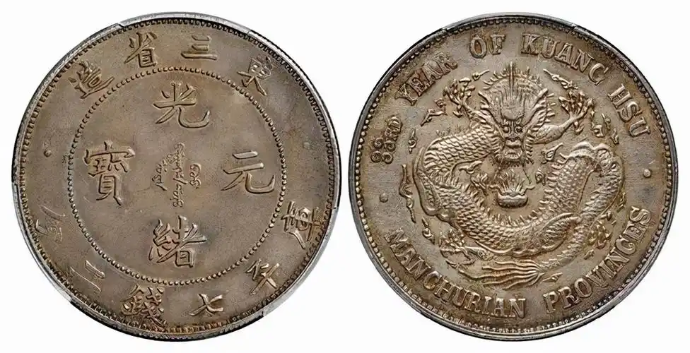 au55东三省造光绪元宝100万成交,是贵了还是便宜了?你咋看?