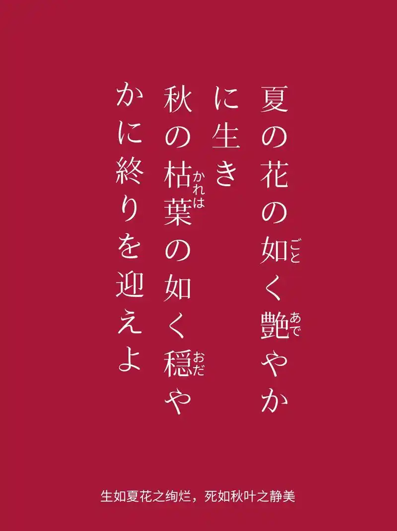 生如夏花之绚烂,死如秋叶之静美.夏の花の如く艶やかに生き,秋 - 抖音