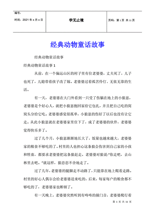 经典动物童话故事.docx 11页