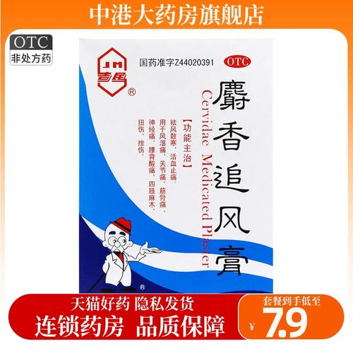 吉民麝香追风膏10/8片射香追风止痛膏活血止痛风湿痛关节痛膏