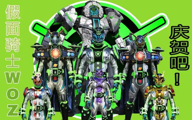 假面骑士woz(全形态 必杀演示)