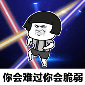 抖音离开我心会很痛动态表情包下载v10