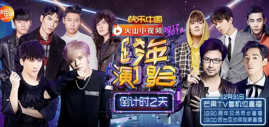 2018湖南卫视跨年节目单直播时间 湖南卫视2018跨年演唱会直播地址