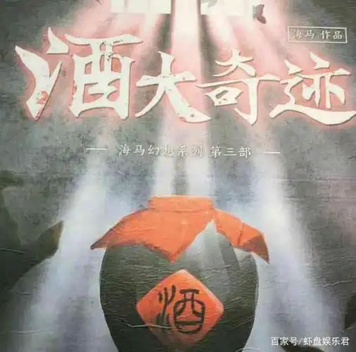 酒大奇迹是几人本?酒大奇迹故事背景?