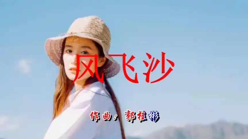 林翠萍深情演唱一曲《风飞沙》循环一遍又一遍!