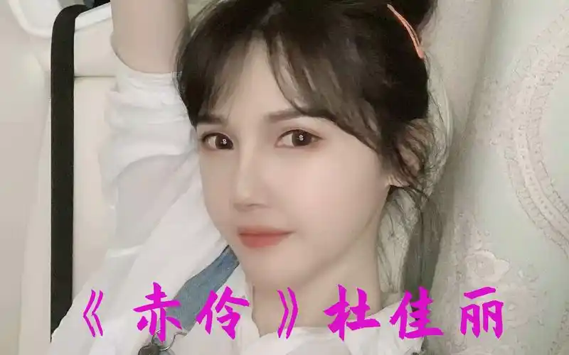 杜佳丽《赤伶》斗鱼绝版妖精iu可可曾 摄人心魄的声音