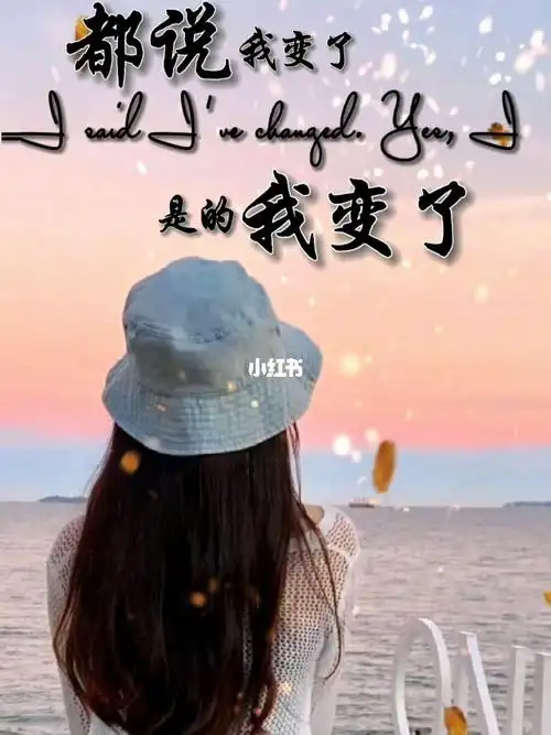 再不变那就是傻了,我不保护自己,谁来保护我,以前的我太天真,现在的我