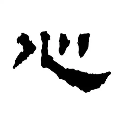 心字的隶书怎么写,心的隶书书法 - 爱汉语网