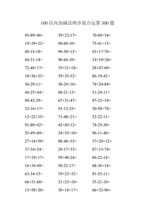 二年级100以内加减法两步混合运算300题