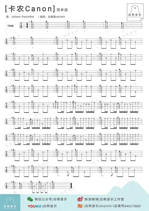 卡农尤克里里指弹谱简单版