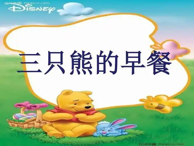 数学活动三只熊的早餐[1]ppt