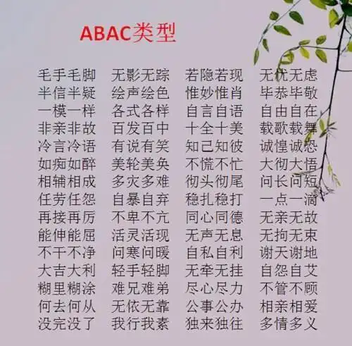 成语分类:aabb abac abab 近反义词!替孩子收藏好,迟早会感激您!
