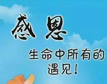 感恩与你相遇感谢有你支持