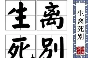 生离死别的意思和解释