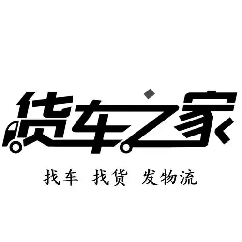 货车之家 找车 找货 发物流 商标公告
