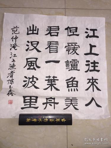 陈玉鑫江上渔者书法作品