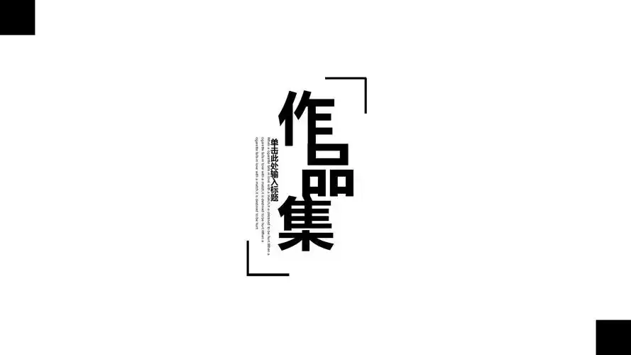 作品集展示经典ppt模板 (73)