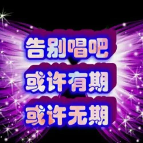 唱吧暂离图片带字,超好看的暂别唱吧图片_大山谷图库