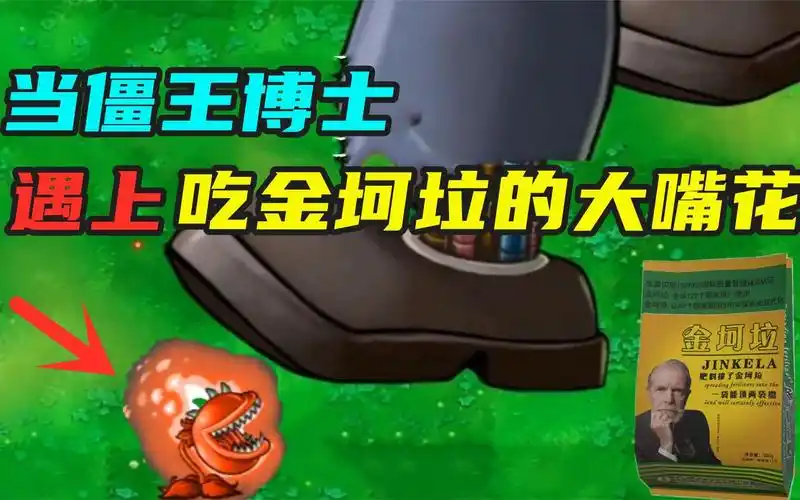 植物大战僵尸:当大嘴花吃上金坷垃,僵王博士:我根本不放在眼里