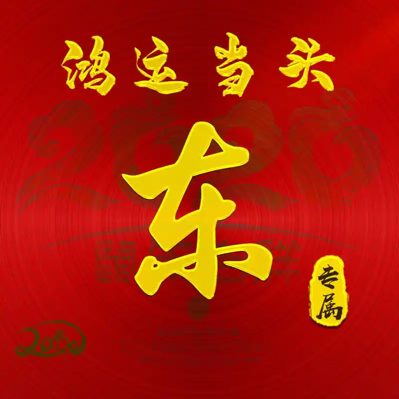 【编号b004】:鸿运当头-微信头像,百家姓氏微信头像,名字壁纸