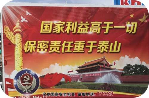 分公司施工现场制作的"国家利益高于一切,保密责任重于泰山"宣传展板.