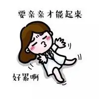 累得慌三个字表情图片 身体累得慌搞笑带字图片_微信头像图片大全