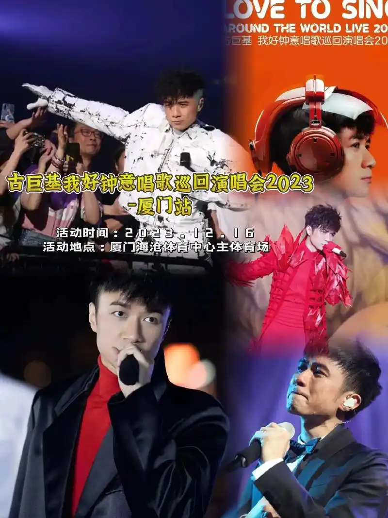 古巨基我好钟意唱歌巡回演唱会2023-厦