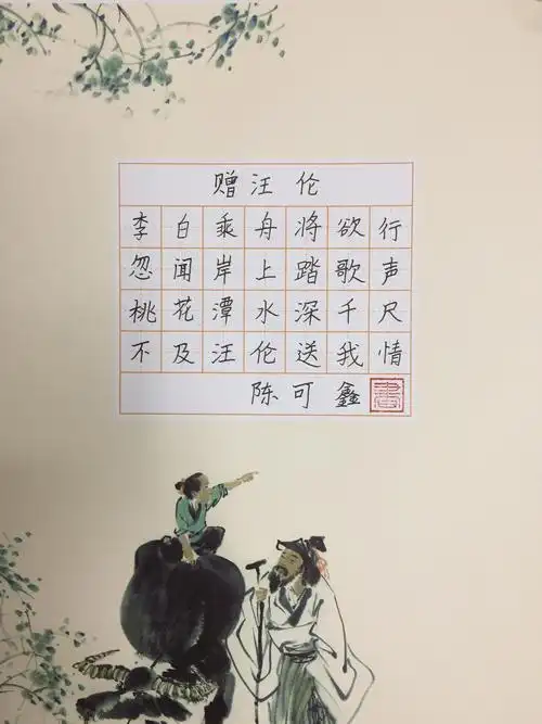 古诗《赠汪伦》作品较之前的书写有很大的进步,字体大小基本均匀,汉字