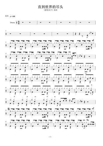 灌篮高手— 直到世界的尽头 无鼓伴奏 动态谱 爵士歌曲架子鼓软件