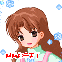 2013母亲节祝福qq表情大全可爱搞笑的母亲节祝福表情