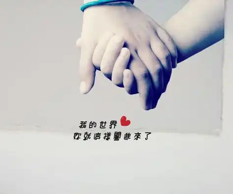不离不弃图片带字牵手