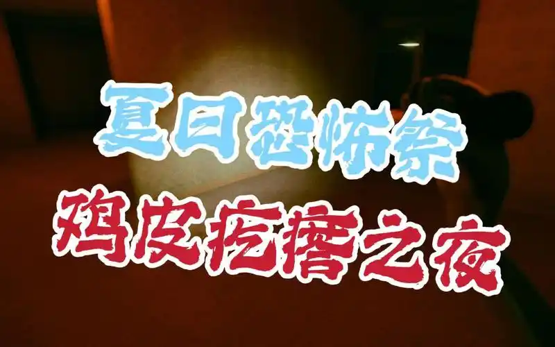 鸡皮疙瘩之夜!恐怖故事 恐怖游戏,四个人凑不出一个胆子