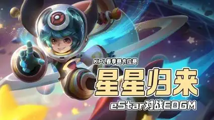 王者荣耀:estar卡位赛冲击a组成功,大星再创队史纪