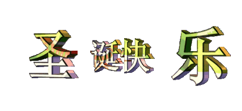 圣诞节快乐纯文字版表情包动图