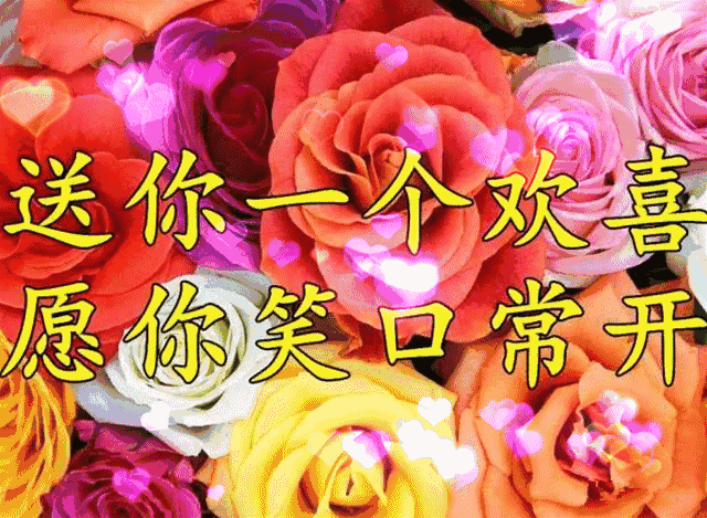 祝福送给最关心的人,真心交给最信任的人,愿你有个好心情!