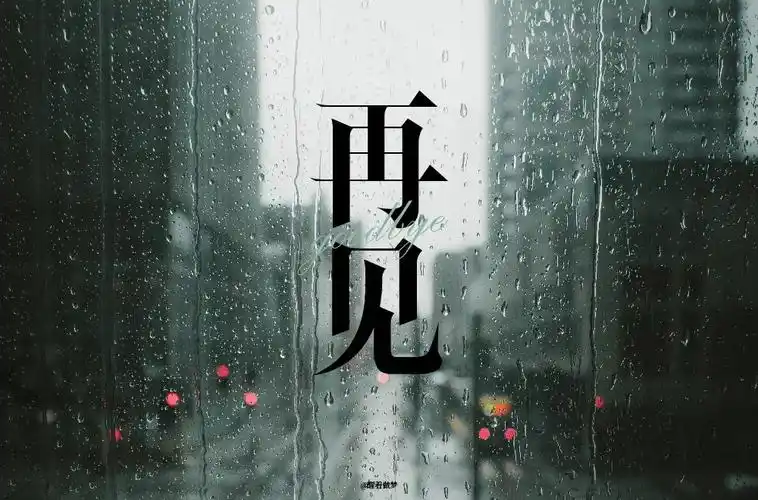 再也不见!42款再见字体设计