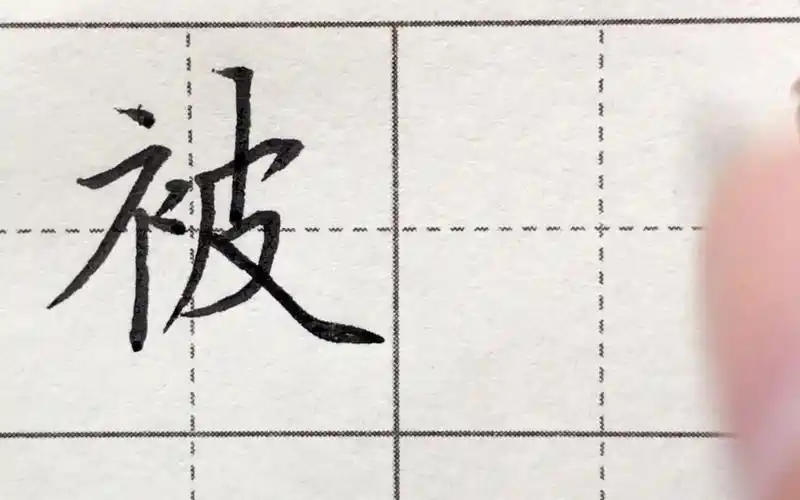 活动  从楷书过渡到行书,只需要笔顺和笔画稍微做个小改变,被字写法