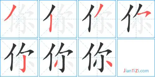 你艺术字体你头像你笔顺你同音同调字查询