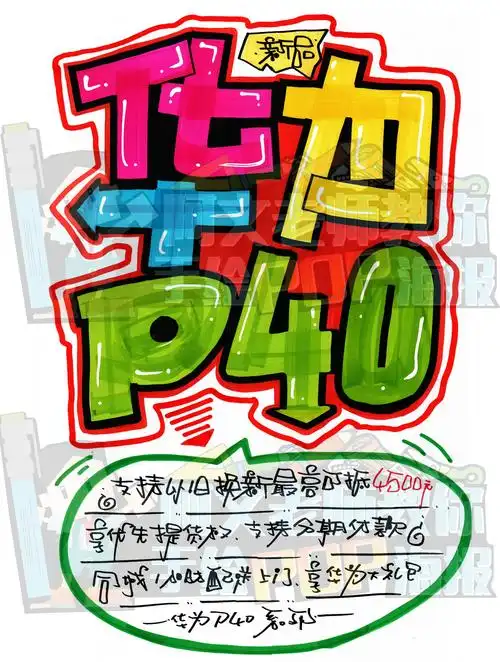 华为p40 开启预售 手绘pop海报